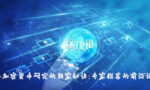 2023年加密货币研究的独家秘诀：专家推荐的前沿论文选题