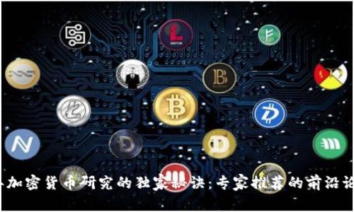 2023年加密货币研究的独家秘诀：专家推荐的前沿论文选题