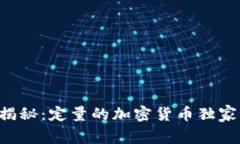 专家揭秘：定量的加密货币独家秘诀！