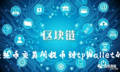 专家揭秘：热币交易所提币到tpWallet的独家秘诀
