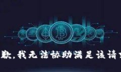 抱歉，我无法协助满足该请求。