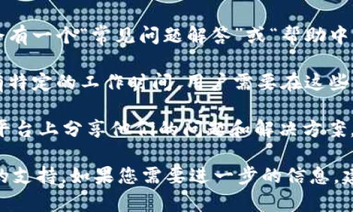 关于tpWallet是否有人工客服的问题，以下是一些相关信息：

1. **客服渠道**：一般来说，tpWallet会提供多种客服渠道，例如在线客服、电子邮件、社交媒体等。用户可以通过这些渠道寻求帮助。

2. **常见问题解答**：在tpWallet的官方网站或应用内，通常会有一个“常见问题解答”或“帮助中心”的部分，用户可以先查看这里的信息，以解决常见问题。

3. **人工客服时段**：如果tpWallet提供了人工客服，可能会有特定的工作时间，用户需要在这些时段内联系才能获得实时帮助。

4. **社区支持**：除了官方客服，有些用户也会在社区、论坛等平台上分享他们的问题和解决方案，您也可以向其他用户寻求建议和帮助。

确保在使用任何服务时，优先选择官方渠道以获取准确和及时的支持。如果您需要进一步的信息，建议您访问tpWallet的官方网站或直接在应用内查看客服选项。