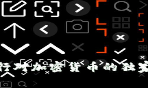 俄罗斯政府与央行对加密货币的独家内幕与专家解读