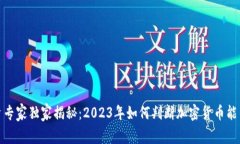 加密货币投资专家独家揭秘：2023年如何判断加密