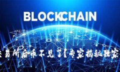 tpWallet转账到交易所后币不见了？专家揭秘独家秘