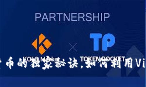 专家揭秘：SXP加密货币的独家秘诀，如何利用Visa平台助你投资成功