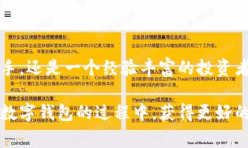 tiaotiIM数字钱包：专家揭秘其独家使用秘诀/tiaoti
数字钱包, IM钱包, 虚拟货币/guanjianci

什么是IM数字钱包？
说到数字钱包，大多数人可能会想起那些可以用来存储和转账虚拟货币的应用程序。而IM数字钱包作为近年来颇具人气的选择，正逐渐成为许多用户的心头好。那么，IM数字钱包到底是什么呢？简单来说，它是一个提供安全、便捷数字资产管理的工具，用户可以通过它存储、发送和接收各种数字货币。

IM数字钱包的基本功能
想要更好地使用IM数字钱包，咱们得先了解它的基本功能。其实IM钱包结合了传统银行的很多功能，比如账户管理、资金转账等。然而，更吸引人的地方在于它的去中心化特性和支持多种数字资产的能力。

首先，用户只需通过简单的邮箱或手机号码注册，就能拥有自己的钱包地址。这听起来是不是很方便？对推进数字货币的使用，IM钱包绝对是一个不错的选择。

IM数字钱包的安全性
安全是使用数字钱包时大家最为关注的话题之一。随着越来越多的用户加入数字货币的世界，黑客攻击、欺诈行为等问题也日益严重。那么，IM钱包是如何确保用户安全的呢？

IM钱包采用了最先进的加密技术以及二次验证机制，用户每次登陆和进行交易都需通过安全码进行确认。此外，钱包内的资产也不会存储在中心化服务器上，避免了数据泄露的风险。可以说，IM钱包在安全性方面做得相当到位。

怎样使用IM数字钱包？
说真的，刚接触IM数字钱包时，可能会觉得有些陌生。但其实操作起来并没有想象中那么难。让我们来聊聊如何使用IM数字钱包吧。

h4第一步：下载并注册/h4
首先，你要在各大应用商店下载安装IM钱包。安装完成后，打开应用并创建一个新账户。按照提示输入必要的信息，设定安全密码，完成后会收到一个邮箱确认，这时你的账户就算注册成功了。

h4第二步：充值与转账/h4
接下来，你可以通过多种方式（如银行卡、其他数字钱包等）给你的IM钱包充值。充值后，你就可以开始进行转账，收付款项了。在付款时，只需输入对方的数字钱包地址以及金额，确认后就可以完成交易，简单明了。

h4第三步：管理和投资/h4
这才是使用IM钱包的乐趣所在！你可以在钱包中轻松管理自己的资产，查看余额、历史交易等。更重要的是，IM钱包还支持多种数字货币的交易。你可以选择一些潜力币进行投资，想想也是蛮刺激的。

IM数字钱包的亮点和独家秘诀
在广泛使用的数字钱包中，IM数字钱包有一些突出的亮点和使用秘诀，值得大家好好探讨一下。

h41. 多币种支持/h4
IM钱包不仅支持比特币、以太坊等主流货币，还能存储一些相对小众的数字资产。这对于投资者来说，无疑增加了选择的空间，帮助他们更好地分散投资风险。

h42. 社交功能/h4
IM数字钱包的另一大特色是它的社交功能。用户可以直接在钱包内与朋友进行交流，分享投资心得，绝对是个让人兴奋的功能，毕竟，朋友间一起谈论数字货币的点滴，总是能让人觉得有趣，不是吗？

h43. 学习资源/h4
IM钱包还提供丰富的学习资源，从新手指南到投资策略，应有尽有。这对很多刚刚入门的用户来说，尤其友好。说真的，跟着这些资料走，能让你在数字货币领域少走不少弯路。

使用IM数字钱包的注意事项
尽管IM数字钱包提供了很多便捷的功能，但在使用过程中我们仍然需要注意一些细节，以确保自己的资产安全。

h41. 强化密码管理/h4
设置一个强密码是保护自己账号的重要步骤，尽量避免使用常见或简单的密码。此外，定期更换密码也是一个良好的习惯。

h42. 警惕钓鱼攻击/h4
现在很多网络诈骗以钓鱼网站的形式出现，用户在不知不觉中输入了自己的信息。因此，务必确认网址的真实性，不随意点击陌生的链接。

h43. 关闭不必要的通知/h4
为了保护隐私，尽量关闭钱包不必要的通知。这不仅可以减少信息泄露的风险，还能使你的操作更加安全和平静。

总的来说，IM数字钱包是个好选择
综上所述，IM数字钱包凭借其安全性、多功能性和用户友好的设计，成为了越来越多数字资产管理者的首选工具。无论你是刚入门的新手，还是一个经验丰富的投资者，IM钱包都能为你带来合适的解决方案。

当然，无论数字货币市场如何变化，保持冷静的头脑和理性的投资策略才是最重要的。希望这些独家秘诀能够帮助到你，让你在使用IM数字钱包的过程中，获得更好的体验！