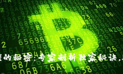 加密数字货币大佬的秘密：专家剖析独家秘诀，助你掌握投资技巧