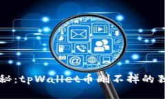 专家揭秘：tpWallet币删不掉的独家秘诀