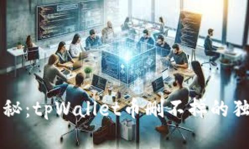 专家揭秘：tpWallet币删不掉的独家秘诀
