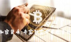 揭秘HYB数字加密货币：专家独家分享投资秘诀与