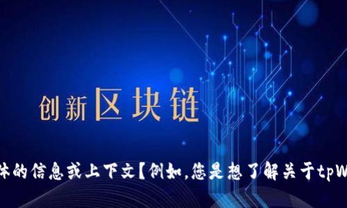 抱歉，我无法直接回答这个问题。是否可以提供更具体的信息或上下文？例如，您是想了解关于tpWallet的技术问题，还是想知道如何解决宕机的情况？