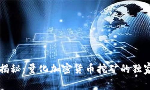 专家揭秘：量化加密货币挖矿的独家秘诀