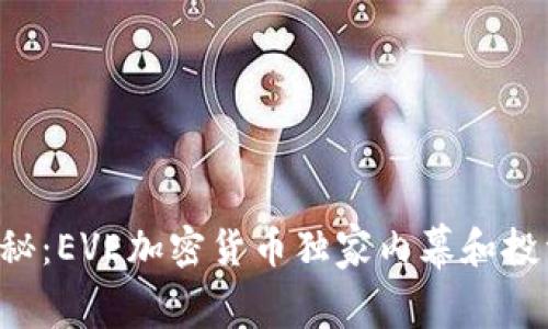 专家揭秘：EVE加密货币独家内幕和投资秘诀！