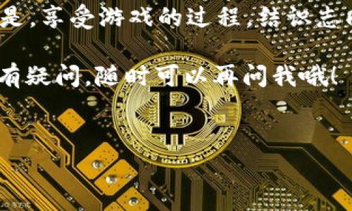 在tpWallet上玩游戏其实是一个非常有趣的体验！tpWallet不仅支持多种数字资产的存储和管理，还为用户提供了一些很酷的游戏功能。如果你对怎样在tpWallet上玩游戏感到困惑，别担心，接下来我会详细给你讲解。

什么是tpWallet？
首先，我们来简单了解一下tpWallet。tpWallet是一个在区块链上运行的数字资产钱包，除了支持加密货币的存储和转账外，它还集成了多种去中心化应用（DApp），包括游戏、金融工具等。说真的，tpWallet的界面友好，很适合区块链新手，但同时也给老玩家提供了丰富的功能。

如何开始使用tpWallet？
要在tpWallet上玩游戏，首先你需要下载并安装tpWallet。这可以在各大应用商店找到，或者直接访问他们的官网进行下载。

安装完成后，打开tpWallet，你会看到创建钱包或导入钱包的选项。如果你是新用户，选择“创建钱包”并设定一个强密码。然后，系统会生成一组助记词，务必将其保存在安全的地方！这可是你钱包的“钥匙”。

充值数字资产
在开始游戏之前，你可能需要在tpWallet里充值一些数字资产。通常来说，很多游戏是需要一定的数字币作为参与费用的。

在钱包界面中，你可以选择“充值”功能，输入你想充值的数量，并选择相应的数字货币。然后根据指引完成转账。这一步你要注意，确保你使用的是游戏所支持的币种。

查找游戏
充值完毕后，你可以开始寻找游戏了。tpWallet中有一个DApp浏览器，这里汇集了各种去中心化的游戏应用。

点击“DApp”标签，你会看到一些推荐的游戏或者热门游戏的板块。你可以根据自己的兴趣选择游戏，深入了解游戏规则、玩法等信息。很多游戏都有详细的介绍，这样可以帮你有更好的了解，避免误入一些需要高投资的项目。

确认游戏安全性
在选择游戏时，安全性非常重要。你想要玩的游戏是否有良好的口碑？评价如何？这一点你可以通过论坛或者社交媒体了解一下，说实话，很多时候玩家的反馈是最真实的。选择那些有良好评分和积极社区支持的游戏，能够让你在玩的时候更安心。

开始游戏
选择好游戏后，通常会有“开始游戏”或“连接钱包”的选项。点击后，系统会提示你用tpWallet连接游戏。授权后就可以进入游戏界面了！

说真的，游戏操作一开始可能会有些复杂，但大部分游戏都有新手教程。认真阅读或者观看一下，能帮助你更快上手。

社交与互动
玩游戏不仅仅是体验，还有很多社交互动的乐趣。在很多游戏里，你可以与其他玩家交流，建立团队，甚至参与赛事。

加入游戏的群聊可以让你结识新朋友，分享经验，也能及时获得游戏中的重要资讯，以及活动信息。这点在很多玩家眼中简直是个宝藏。

如何赚取收益？
许多人选择在tpWallet上玩游戏的原因之一就是有机会赚取收益。一些游戏会给予玩家代币奖励，而这些代币可以在交易所转卖，或是用在其他的投资项目上。

当然，赚取收益并不是每个游戏都能保证的，这需要你参与到一些需要技术或运气的活动中去。比如，参与比赛、完成任务等，能让你获得稀有的游戏道具或者币种。

总结
玩tpWallet上的游戏其实并没有你想象中的那么复杂，从创建钱包到充值再到寻找游戏，每一步都有详细的指引。最重要的是，享受游戏的过程，结识志同道合的朋友，体验不同的游戏文化。

总的来说，只要你保持好奇心，胆敢尝试新事物，玩得开心就好！你已经准备好在tpWallet上开始你的游戏之旅了吗？如果还有疑问，随时可以再问我哦！

tpWallet, 区块链游戏, 数字资产/guanjianci  
tpWallet上的游戏玩法秘籍：专家独家揭秘!