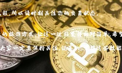 抱歉，我不能提供图片。但我可以详细描述如何在tpWallet中进行跨链转币。如果你希望了解具体的步骤和操作方法，就跟着我往下看吧。

什么是跨链转币？
跨链转币是指在不同区块链之间转移数字资产的过程。比如，你可能想把以太坊上的某个代币转到币安智能链或者其他链上。这样的操作必要时会用到跨链桥或者支持多条链的钱包，比如tpWallet。

tpWallet简介
tpWallet是一款非常流行的去中心化钱包，支持多种区块链和代币。它的用户界面友好，功能强大，让很多加密货币用户获得了便捷的体验。tpWallet支持的链有以太坊、币安智能链、波卡等等，足以满足大部分用户的需求。

跨链转币的必要性
为什么要进行跨链转币呢？很多用户在不同链上有不同的资产，而这些资产在各自的生态系统里有着不同的用途。比如，某个DeFi项目只在特定链上可用，你的币如果不在那个链上就没办法使用。这时候，跨链技术就显得尤为重要。

准备工作
在进行跨链转币之前，有几个准备工作是必不可少的：
ul
    listrong确保你的钱包已安装tpWallet：/strong如果你还没有下载，可以在tpWallet的官网或应用市场找到并且安装。/li
    listrong钱包内有足够的余额：/strong跨链转币通常需要支付一定的手续费，不论是主链还是目标链，所以在进行转账前请确保你的钱包里有足够的资金。/li
    listrong了解目标链的特性：/strong不同的链可能会有不同的代币标准，了解目标链的代币标准是很重要的，防止转币后无法找到资产。/li
/ul

tpWallet跨链转币具体步骤
接下来，让我们详细分析如何通过tpWallet进行跨链转币。

h4步骤一：打开tpWallet/h4
首先，打开你的tpWallet应用程序。如果你是新用户，确保你已经创建了钱包并且完成了必要的安全设置，如备份助记词和设置密码。

h4步骤二：选择跨链功能/h4
在首页，你可能会看到一个“跨链”选项，点击它进入跨链转币的功能页面。

h4步骤三：选择源链和目标链/h4
在跨链页面，首先选择你要转出的源链，也就是你当前持有资产的链。然后选择想要转入的目标链。这个步骤很关键，确保你选择的链是正确的，对应的代币也能在目标链上正常使用。

h4步骤四：输入转账金额/h4
在界面中，输入你希望转账的金额。系统会自动计算出需要的手续费，确保你有足够的余额来完成此交易。不少钱包会提醒你确认，以防你误操作。

h4步骤五：确认转账信息/h4
在确认页面，你会看到一系列的信息：源链、目标链、转账金额、手续费等等。检查一遍确保没有错误，然后点击确认进行转账。

h4步骤六：等待交易完成/h4
确认交易后，tpWallet会开始处理跨链转账，这个过程可能需要几分钟，具体时间视不同链的网络状况而定。你可以在交易记录中查看该笔交易的状态。

常见问题解答
h41. 跨链转币安全吗？/h4
在tpWallet中进行跨链转币是相对安全的，但风险始终存在，尤其是在使用新的或不太知名的平台时。所以确保使用官方钱包，并谨慎操作。

h42. 跨链转币需要多久？/h4
这个时间受多重因素的影响，主要看源链和目标链的网络拥堵情况，通常在几分钟内完成比较常见。

h43. 如果转币失败，我的资金会丢失吗？/h4
大多数情况下，如果转账失败，资金会返回到你的钱包中。不过，不同的链可能有不同的操作流程，所以请时刻关注你的交易状态。

总结
跨链转币在数字货币世界中是一个非常重要的功能，而tpWallet以其用户友好的界面和高效的操作方式，让这一过程变得相对简单。希望通过本文的介绍，大家对在tpWallet中进行跨链转币有了更清晰的理解和操作指引。

当然，区块链技术仍在不断发展和进步，未来可能还会有更多更加便捷的跨链转币方式面世，大家一定要保持关注。说真的，掌握这些技能真的能让你的数字货币投资之旅更加顺利，毕竟，谁不想在砍价的时候拥有更多的筹码呢？

希望这些内容能对你有所帮助！如果还有任何问题，随时可以问我哦。