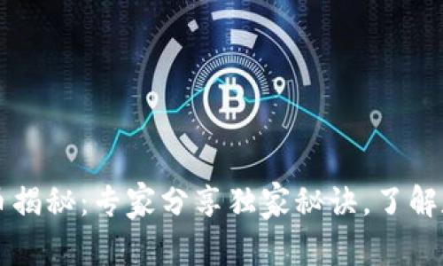 柬埔寨加密货币揭秘：专家分享独家秘诀，了解数字货币的未来