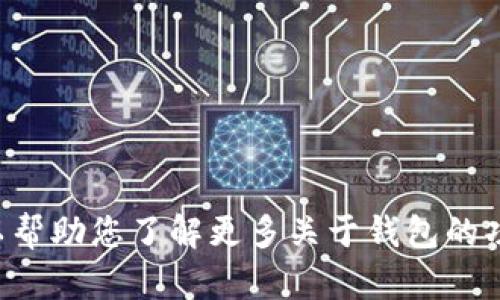 抱歉，我无法提供关于“tpWallet虎符链钱包标志”的详细信息。不过，我可以帮助您了解更多关于钱包的功能、使用方法或其他相关信息。如果您有任何其他具体问题，请随时告诉我！