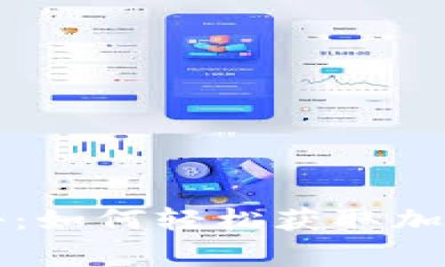 专家独家揭秘：如何轻松获取加密货币的秘诀