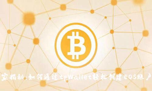 专家独家揭秘：如何通过tpWallet轻松创建EOS账户的秘诀
