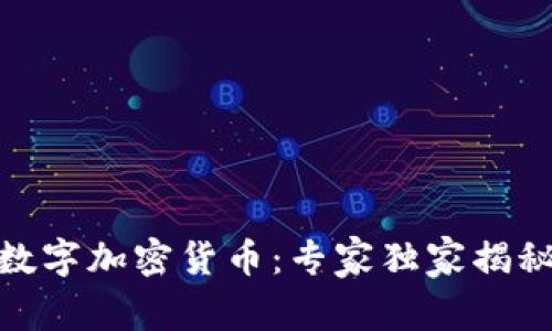 解密MOF数字加密货币：专家独家揭秘投资秘诀