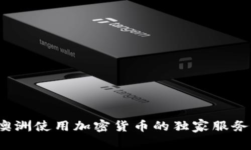 专家揭秘：在澳洲使用加密货币的独家服务费和节省秘诀