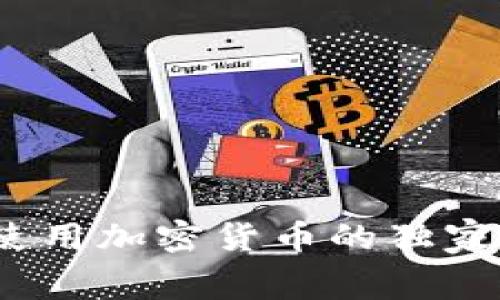 专家揭秘：在澳洲使用加密货币的独家服务费和节省秘诀