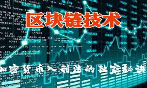 专家解密：加密货币入刑法的独家秘诀与未来走势