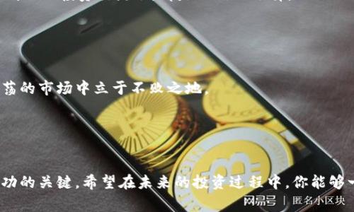 专家揭示香港加密货币投资的独家秘诀

加密货币, 香港, 投资秘诀/guanjianci

引言：加密货币的崛起
说真的，近年来，加密货币像是坐上了火箭，一路飙升，越来越多的人开始关注这个投资领域。而香港作为国际金融中心，无疑是加密货币投资者眼中的一块宝地。那么，在这个充满机会的地方，有哪些投资秘诀呢？今天，让我们一起深入探讨一下香港加密货币市场的内幕，挖掘那些能够让你在这个复杂环境中逆风翻盘的秘诀！

香港加密货币市场的优势
首先，我们得聊聊香港的地理和政策优势。香港位于亚洲的心脏地带，连接着世界各地的金融市场。这种地理位置使得香港成为了一个重要的金融枢纽。而且，香港的监管环境相对宽松，吸引了大量的加密货币交易平台和初创企业落地。

更重要的是，香港政府对于区块链技术和加密货币的态度是积极的。虽然监管是不可避免的，但它并不是单纯的阻挠，而是希望以一种合乎规矩的方式推动这一领域的发展。这种政策导向无疑为投资者提供了一个相对安全的平台，降低了投资过程中的不确定性。

如何选择合适的交易平台
在香港，市面上有很多加密货币交易平台。但是，你知道怎么选择适合自己的平台吗？这是一个关键的环节，因为不同的平台在手续费、用户体验、安全性等方面都有所不同。这里有几个建议：

ul
    li安全性：选择一个拥有良好安全记录的平台，最好有用户保护机制，比如冷钱包存储等。/li
    li手续费：不同平台的交易费用相差很大，记得提前了解清楚，选择合适的费用结构。/li
    li用户体验：一个操作简单、界面友好的平台会减少你的学习成本。/li
/ul

行情分析：市场的脉动
在投资加密货币时，掌握市场行情至关重要。普通投资者往往会对价格波动感到困惑，但作为一个投资者，掌握行情分析的方法是你必须要学的技能。

你可以关注一些加密货币论坛和社交媒体上的专业分析师，他们通常会分享市场趋势和预测。此外，使用一些专业的分析工具和软件，跟踪实时数据和技术指标，也是不错的选择。这不仅可以提高你的判断能力，还能在决策时让你更自信。

风险管理：保住你的投资
加密货币的高收益伴随着高风险，因此风险管理就显得异常重要。实际上，许多人在投资时往往会心热，贪婪地追求短期的利润，但这往往是导致损失的根源。

为了避免这种情况，设置止损点是一个不错的选择。通过预设一个亏损的上限，你可以在达到一定程度后自动卖出，避免更大的损失。此外，分散投资也是一种有效的策略，通过投资不同的加密货币来降低整体风险。

保持学习：不断更新知识
加密货币市场瞬息万变，如果你不保持学习，可能就会被这个市场淘汰。建议你定期参加一些有关于区块链、数字货币的培训课程，阅读相关的书籍和资料，以确保自己的知识库始终是最新的。

此外，关注加密货币领域的新闻和动态也是很有必要的。像CoinDesk、CoinTelegraph等网站每天都会更新最新的市场信息，把握时机，合理调整自己的投资策略。

技巧分享：与他人交流
最后，我想强调，一个人单打独斗在投资上是很难走远的。与他人交流、分享和讨论，可以拓展你的视野。参加加密货币的相关论坛、社群，或者线下的投资交流会，都是不错的选择。

在这个过程中，你不仅可以获取到更多的信息，还能结交到志同道合的朋友。说不定，有一天你们会产生出奇妙的合作机会呢！

总结：把握机会，稳健投资
在香港加密货币市场中，一方面是机遇无处不在，另一方面风险也是相伴而生。只有通过不断学习、科学管理风险和积极交流，才能在这个动荡的市场中立于不败之地。

希望今天的分享能够为你的加密货币投资道路提供一些启发和帮助。记得保持冷静，理性投资，做一个懂得把握机会的智慧投资者！

后记：你的投资旅程
在结束之前，我想告诉你，加密货币投资并不是一次短期的行为，而是一段持续的旅程。每一步都充满了挑战和机遇，不断学习和调整才是成功的关键。希望在未来的投资过程中，你能够一路顺风，收获丰硕的成果！