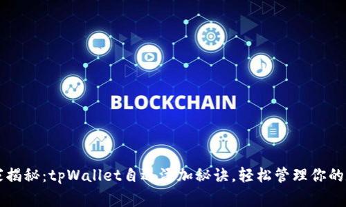 专家独家揭秘：tpWallet自选添加秘诀，轻松管理你的数字资产