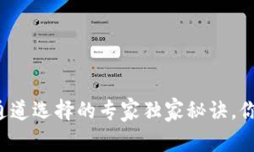 tpWallet通道选择的专家独家秘诀，你了解了吗？