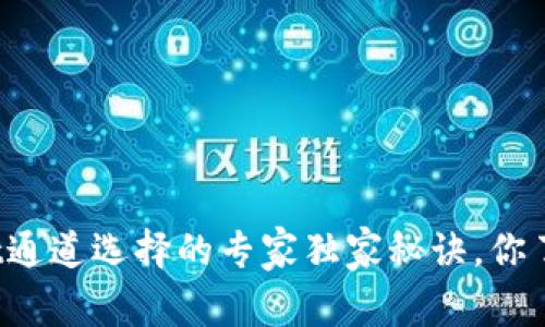 tpWallet通道选择的专家独家秘诀，你了解了吗？