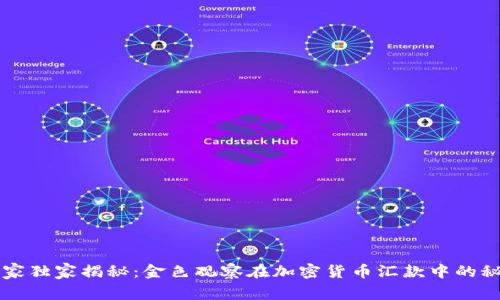 专家独家揭秘：金色观察在加密货币汇款中的秘诀