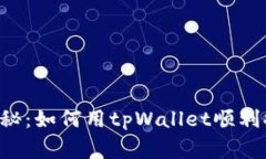 专家独家揭秘：如何用tpWallet顺利提币到欧易！