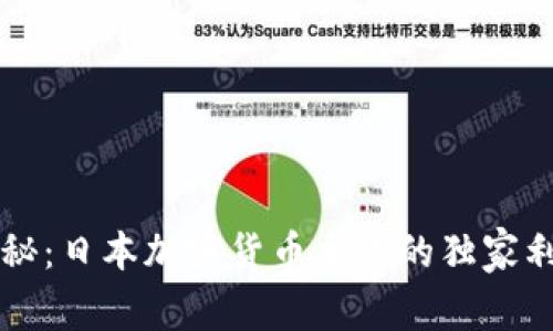 专家揭秘：日本加密货币交易的独家利润秘诀