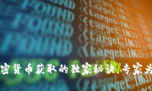 香港加密货币获取的独家秘诀，专家为你解读