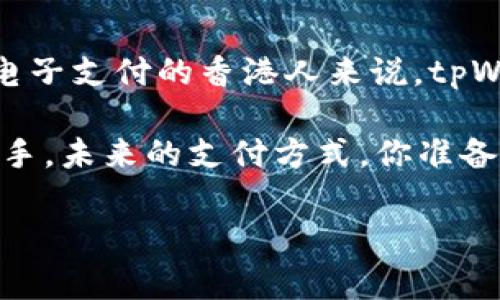   tpWallet在香港：专家独家揭秘，让你轻松掌握这一虚拟钱包的使用秘诀 / 

 guanjianci tpWallet, 虚拟钱包, 香港 /guanjianci 

引言：tpWallet的崛起
说真的，随着数字货币和虚拟交易在全球范围的迅速崛起，越来越多的人开始关注虚拟钱包，这里就不得不提到一个备受瞩目的选手——tpWallet。在香港这座国际金融中心，tpWallet已经迅速成为许多用户的新宠。今天，我就带大家深入了解这个钱包，到底它有何魔力，让我们一起揭开它的神秘面纱！

tpWallet是什么？
tpWallet是一个多功能的虚拟钱包，旨在为用户提供方便、安全的数字资产管理服务。你可以通过它随时随地存储、发送和接收数字货币，比如比特币、以太坊等。话说现在有多少人还在用现金？在香港，电子支付已经成为一种生活常态，tpWallet这样的一站式服务，简直就是为城市居民量身定做的。

为什么选择tpWallet？
在众多的虚拟钱包中，tpWallet为什么脱颖而出呢？我想这里有几个原因，大家可以一起来看看：
ul
    listrong安全性高：/strongtpWallet使用了最先进的加密技术，保障用户的资产安全。当然，在信息安全这一块，大家也要自己多留个心眼儿，比如定期更改密码，开启双重验证等，这些都是基本操作哦。/li
    listrong操作简单：/strong尽管科技感十足，tpWallet却让人感觉友好，使用界面，即使是第一次接触虚拟钱包的用户，也能很快上手。真的，像我这样的技术小白也能轻松驾驭，太赞了！/li
    listrong平台多元化：/strongtpWallet支持多种数字货币，用户可以在同一个平台上进行多种交易，大大减少了换钱包的麻烦。对了，很多人可能会担心手续费问题，在tpWallet上，手续费普遍较低，也是一大亮点。/li
/ul

tpWallet在香港的应用场景
既然说到tpWallet在香港的使用，那就不能不提一下在这个城市的一些具体应用场景了。下面几个方面你也许会用得上：
ul
    listrong购物支付：/strong现在越来越多的商家接受电子货币支付，tpWallet应运而生，让你随时随地享受便捷购物。而且，你还可以通过它获取一些商家的促销信息，省下不少银子，真的是一举多得呀！/li
    listrong转账便利：/strong如果你在香港有亲朋好友，同样使用tpWallet，那转账就变得超简单，几秒钟内就能实现。这在节假日的时候尤为重要，节省了时间还避免了排队的烦恼。/li
    listrong投资理财：/strong香港作为国际金融中心，投资理财的需求一直很大，这时候tpWallet的资产管理功能就特别方便。用户可以通过钱包直接参与一些小型投资项目，开启自己的理财之旅。/li
/ul

如何注册并使用tpWallet？
如果你也想加入tpWallet的大家庭，注册和使用其实非常简单，下面我给大家详细分解一下。
ol
    listrong下载应用：/strong在你的手机应用商店里搜索“tpWallet”，接着下载并安装，少说不累，大家都能搞定。/li
    listrong创建账户：/strong打开应用后，按照提示填写个人信息，这一步特别重要，一定要认真填写，以防后期出现问题。/li
    listrong安全设置：/strong进行账户安全设置，包括设置密码和开启双重验证，这样可以给你的资产加个“保险锁”。/li
    listrong充值：/strong账户创建成功后，可以通过银行转账或其它数字货币进行充值。/li
    listrong开始使用：/strong充值完成后，你就可以在tpWallet上开始购物、转账、投资啦！/li
/ol

用户反馈与体验
当然，作为一款新兴的应用，用户的反馈是我们评估其价值的重要依据。通过调查和跟身边朋友的聊天，大家对tpWallet的使用感受普遍比较正面。特别是在安全性和便捷性方面，用户一致表示满意。不过也有少数用户提到过在某些特定情况下的技术支持反应稍慢，这个方面期待tpWallet团队能进一步改进。

未来展望：tpWallet的潜力
在香港，随着数字经济的不断发展，tpWallet的市场潜力不容小觑。很多业内专家指出，未来tpWallet可能会与更多的商家合作，进一步拓宽支付场景，实现更丰富的功能体验。大家也期待它能推出更好用的功能，比如自动理财建议，甚至跨境支付，真的是让人充满期待呢！

结论：tpWallet真的值得一试
总结一下，tpWallet作为一款在香港十分热门的虚拟钱包，无论是安全性、便利性还是多功能性，都为用户提供了很好的使用体验。对于习惯电子支付的香港人来说，tpWallet无疑是一个值得尝试的工具。如果你还没有体验过，那赶紧抓紧时间入手吧，别让自己错过了这个数字化的时代！

希望今天的分享能够令大家对tpWallet有更深入的理解，无论你是初学者，还是已经在使用虚拟货币的老手，tpWallet都能成为你的得力助手。未来的支付方式，你准备好了吗？ 

其中提及的内容及分析基于当前市场趋势和用户反馈，具体情况还需用户自行验证及探索。