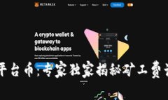 tpWallet平台币：专家独家揭秘矿工费计算的秘诀