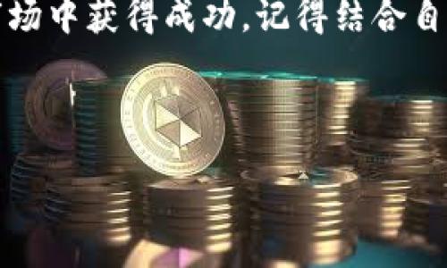   【独家】2023年加密货币公司专家推荐名单与投资秘诀！ / 

 guanjianci 加密货币, 投资, 区块链 /guanjianci 

引言
近年来，加密货币市场如火如荼，各种新兴的加密货币、区块链技术层出不穷。如果你和我一样，对这个领域充满了好奇，那么很可能早已注意到在这个市场里，有不少公司迅速崛起，成为投资者和用户眼中的明星。但当你面对众多公司和项目时，可能会感到无从下手。我在这里为你精心整理了一份，加密货币公司名单，结合我的研究和一些专家的意见，希望能给你在投资上提供帮助，甚至一些独家的“秘诀”。

加密货币市场的现状
说真的，目前的加密货币市场已经不再是一个小圈子。随着像比特币（Bitcoin）这样的头部币种逐渐被大众所接受，区块链技术也在不断发展，越来越多的公司涌现出来，提供各种服务，如交易所、钱包、支付和借贷等。整个市场正在变得更加成熟和多样化，适应不同的用户需求。

为何选择这些公司
选择加密货币公司时，我们应关注以下几个方面：公司的合法性、技术实力、市场反馈和团队背景。值得强调的是，每一个推荐的公司，都是经过严谨的筛选和评估的。当然，市场变化迅速，时刻保持关注是必要的。

2023年加密货币公司名单
下面是2023年值得关注的几家加密货币公司名单，希望能帮助到你：

h41. Coinbase/h4
作为美国最大的加密货币交易所之一，Coinbase以其用户友好的界面和强大的安全性而闻名。无论你是刚刚入门的新手，还是老练的交易员，都能在这里找到适合自己的服务。它提供丰富的加密货币选择，并支持多种存取款方式。

h42. Binance/h4
说到加密货币交易所，Binance绝对是绕不开的名字。这家全球最大的交易所之一，拥有极高的交易量和种类丰富的币种，简直是投资者的天堂。另外，它还提供独特的功能，如杠杆交易等，非常适合对投资有深入理解的用户。

h43. Kraken/h4
如果你在寻找一家注重安全与合规的交易所，Kraken是一个不错的选择。它提供多种法币对加密货币的交易，并在安全性方面做得相当出色。团队的透明性和客户服务质量也是业内公认的高。

h44. Gemini/h4
Gemini也算是加密货币交易所中的一匹“黑马”。它成立于2014年，由两位双胞胎兄弟创造，提供安全的交易环境，并且严格遵循美国的合规法规，对用户的资产保护非常到位。

h45. Bitfinex/h4
作为一种功能强大的交易平台，Bitfinex通常针对那些有经验的交易员。它提供了复杂的交易工具和高杠杆选项，虽然有点复杂，但对于想要深入了解市场的投资者来说，绝对值得一试。

投资秘诀：如何在加密货币市场中获利
投资加密货币，说简单不简单，说难也不难，关键是要把握一些小秘诀:

h41. 做足功课/h4
这当然是最基本的，了解想投资的币种是怎样的项目，团队背景、技术白皮书等。如果能跟随一些业内专家的分析，帮助你更好地理解市场动态，那就是锦上添花了。

h42. 分散投资/h4
啊，投资就像打扑克牌，绝对不能把所有筹码押在一个地方。分散投资可以降低风险，尽量投资多个币种，而不仅仅是大热的比特币或以太坊。

h43. 设定止损和获利点/h4
投资最怕的就是贪婪和恐惧。因此，提前设定止损和获利点，对于长线持有或短线交易都非常重要。这样可以有效避免因为情绪波动而造成的损失。

总结
总的来说，加密货币市场是一个充满机会的地方，但同时也是一个波动性极大的领域。在这份2023年加密货币公司名单中，推荐的每一家公司都有其独特的优势和服务。如果你想要在这个市场中获得成功，记得结合自己的情况，选择适合自己的交易平台，并不断学习和调整自己的投资策略。“秘诀”就是持续进步和适应变化。在这里，祝愿所有的投资者都能找到自己的理想之路！

footer
当然，投资有风险，入市需谨慎。希望这份名单和一些小秘诀能够帮助你在加密货币的世界中找到方向。记得保持好奇心，不断探索，相信会有新的收获！
/footer