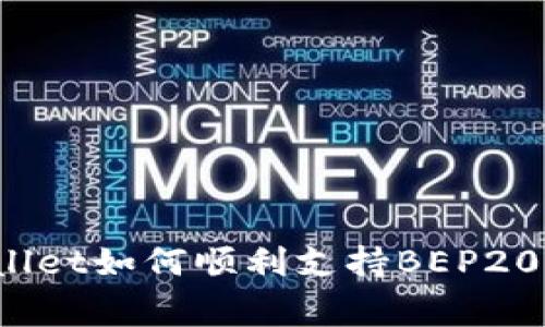 专家揭秘：tpWallet如何顺利支持BEP20资产的独家秘诀