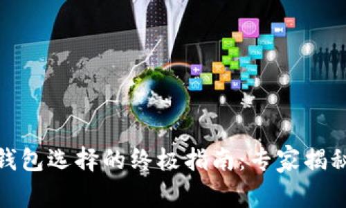 加密货币钱包选择的终极指南：专家揭秘独家秘诀