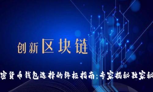 加密货币钱包选择的终极指南：专家揭秘独家秘诀