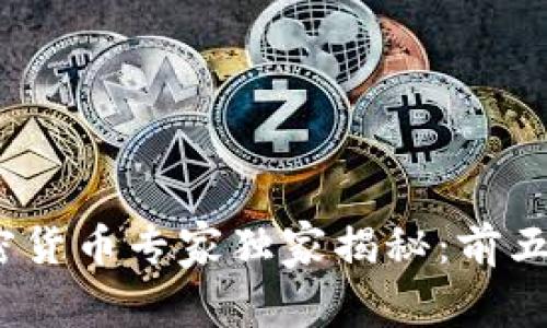 2023年加密货币专家独家揭秘：前五大投资秘诀