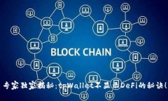 专家独家揭秘：tpWallet不显示DeFi的秘诀！