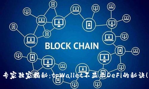 专家独家揭秘：tpWallet不显示DeFi的秘诀！