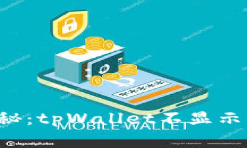 专家独家揭秘：tpWallet不显示DeFi的秘诀！