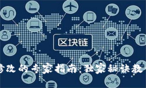 tpWallet密码修改的专家指南：独家秘诀教你轻松更换密码