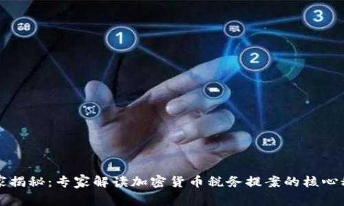 独家揭秘：专家解读加密货币税务提案的核心秘诀