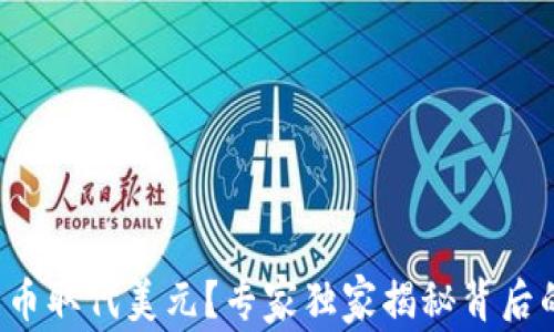
加密货币取代美元？专家独家揭秘背后的秘诀！