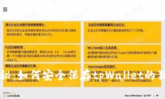 专家揭秘：如何安全保存tpWallet的独家秘诀